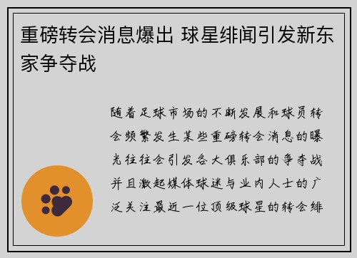 重磅转会消息爆出 球星绯闻引发新东家争夺战