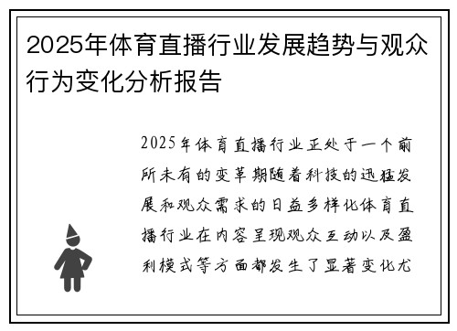 2025年体育直播行业发展趋势与观众行为变化分析报告