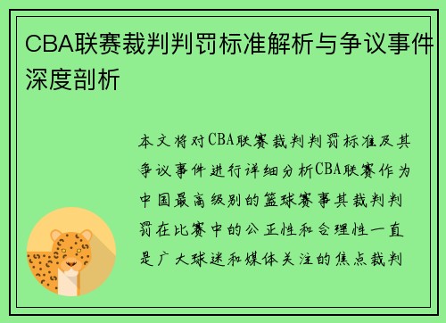 CBA联赛裁判判罚标准解析与争议事件深度剖析