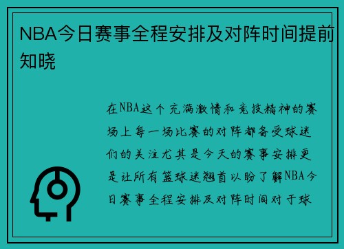 NBA今日赛事全程安排及对阵时间提前知晓