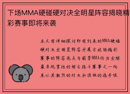 下场MMA硬碰硬对决全明星阵容揭晓精彩赛事即将来袭