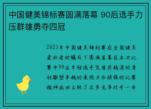 中国健美锦标赛圆满落幕 90后选手力压群雄勇夺四冠