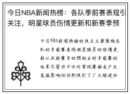 今日NBA新闻热榜：各队季前赛表现引关注，明星球员伤情更新和新赛季预测分析