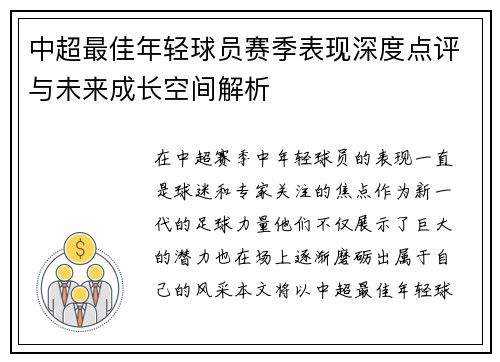 中超最佳年轻球员赛季表现深度点评与未来成长空间解析