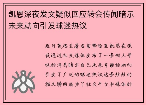 凯恩深夜发文疑似回应转会传闻暗示未来动向引发球迷热议