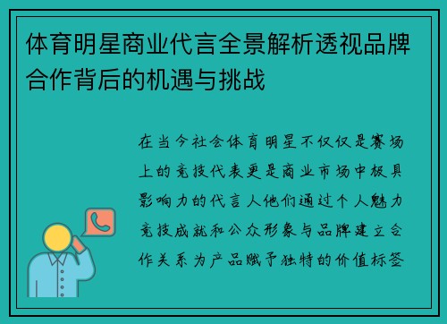 体育明星商业代言全景解析透视品牌合作背后的机遇与挑战