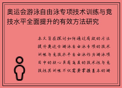奥运会游泳自由泳专项技术训练与竞技水平全面提升的有效方法研究