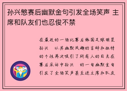 孙兴慜赛后幽默金句引发全场笑声 主席和队友们也忍俊不禁