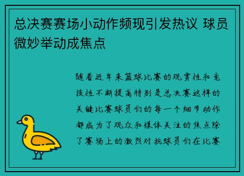 总决赛赛场小动作频现引发热议 球员微妙举动成焦点
