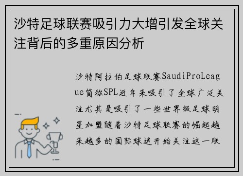 沙特足球联赛吸引力大增引发全球关注背后的多重原因分析 沙特足球联赛吸引力大增引发全球关注背后的多重原因分析