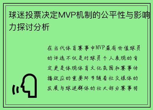 球迷投票决定MVP机制的公平性与影响力探讨分析
