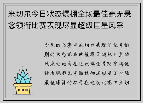 米切尔今日状态爆棚全场最佳毫无悬念领衔比赛表现尽显超级巨星风采
