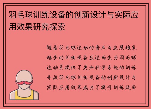 羽毛球训练设备的创新设计与实际应用效果研究探索