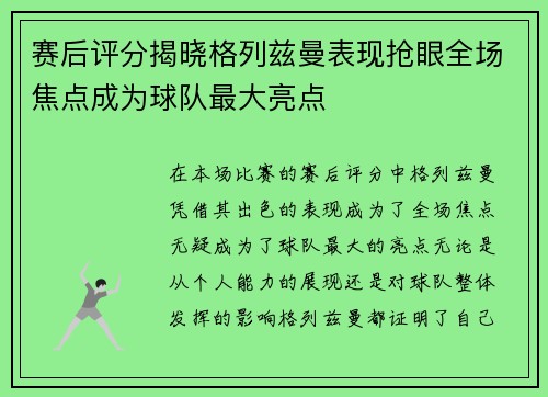 赛后评分揭晓格列兹曼表现抢眼全场焦点成为球队最大亮点 赛后评分揭晓格列兹曼表现抢眼全场焦点成为球队最大亮点