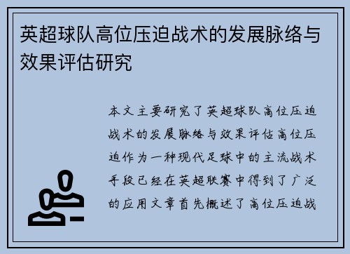 英超球队高位压迫战术的发展脉络与效果评估研究 英超球队高位压迫战术的发展脉络与效果评估研究