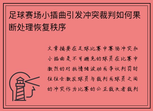 足球赛场小插曲引发冲突裁判如何果断处理恢复秩序 足球赛场小插曲引发冲突裁判如何果断处理恢复秩序