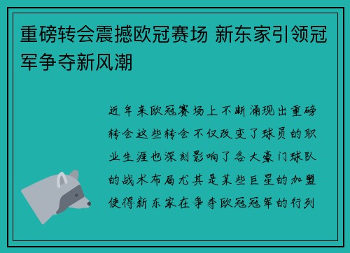 重磅转会震撼欧冠赛场 新东家引领冠军争夺新风潮 重磅转会震撼欧冠赛场 新东家引领冠军争夺新风潮