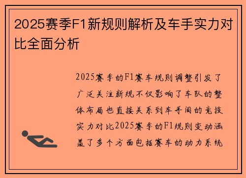 2025赛季F1新规则解析及车手实力对比全面分析 2025赛季F1新规则解析及车手实力对比全面分析