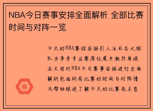 NBA今日赛事安排全面解析 全部比赛时间与对阵一览 NBA今日赛事安排全面解析 全部比赛时间与对阵一览