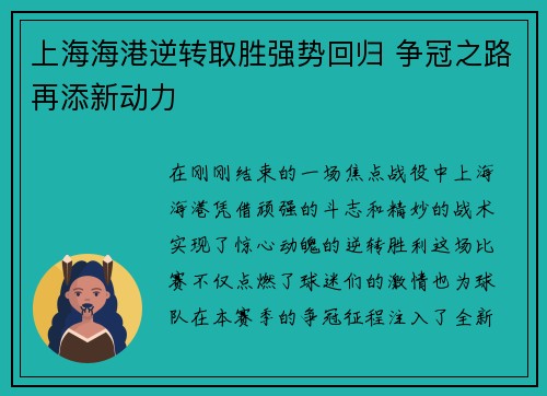 上海海港逆转取胜强势回归 争冠之路再添新动力