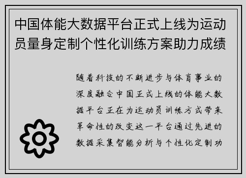 中国体能大数据平台正式上线为运动员量身定制个性化训练方案助力成绩提升