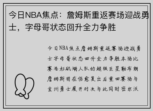 今日NBA焦点:詹姆斯重返赛场迎战勇士,字母哥状态回升全力争胜 今日NBA焦点:詹姆斯重返赛场迎战勇士,字母哥状态回升全力争胜