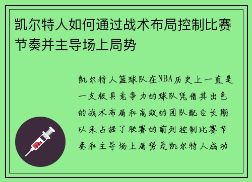 凯尔特人如何通过战术布局控制比赛节奏并主导场上局势