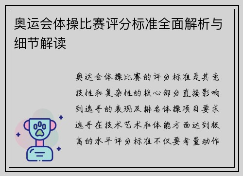 奥运会体操比赛评分标准全面解析与细节解读