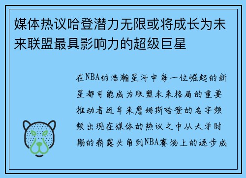 媒体热议哈登潜力无限或将成长为未来联盟最具影响力的超级巨星
