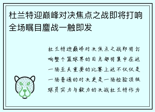 杜兰特迎巅峰对决焦点之战即将打响全场瞩目鏖战一触即发 杜兰特迎巅峰对决焦点之战即将打响全场瞩目鏖战一触即发