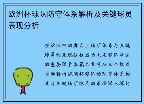 欧洲杯球队防守体系解析及关键球员表现分析