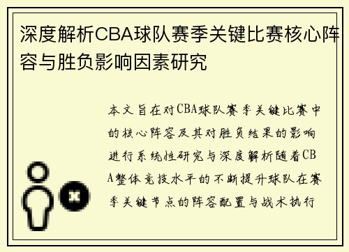 深度解析CBA球队赛季关键比赛核心阵容与胜负影响因素研究