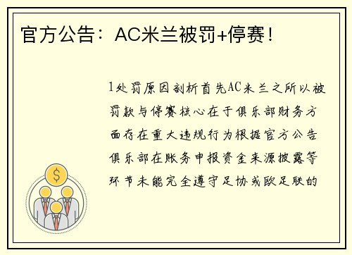 官方公告：AC米兰被罚+停赛！