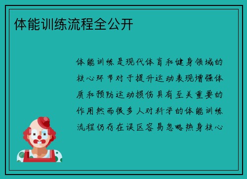 体能训练流程全公开
