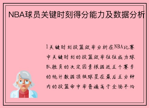 NBA球员关键时刻得分能力及数据分析