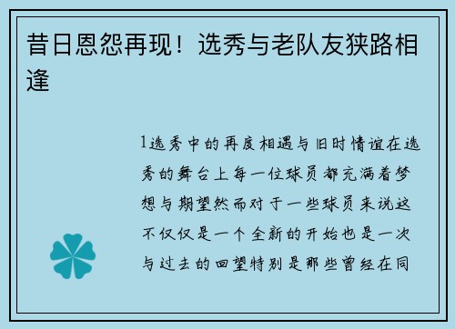 昔日恩怨再现！选秀与老队友狭路相逢