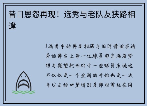 昔日恩怨再现！选秀与老队友狭路相逢