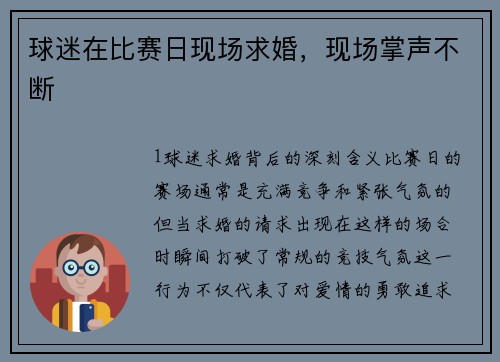 球迷在比赛日现场求婚，现场掌声不断