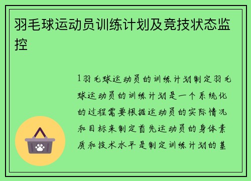 羽毛球运动员训练计划及竞技状态监控