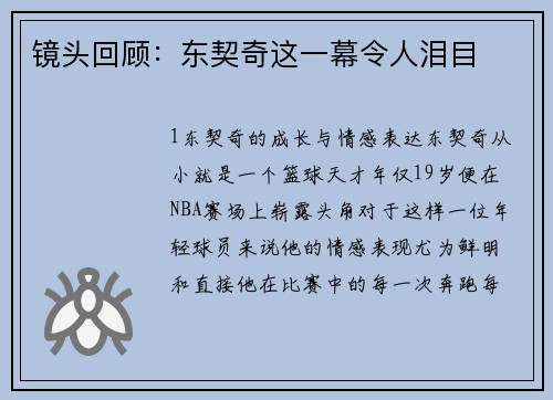 镜头回顾：东契奇这一幕令人泪目