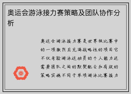 奥运会游泳接力赛策略及团队协作分析
