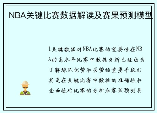 NBA关键比赛数据解读及赛果预测模型