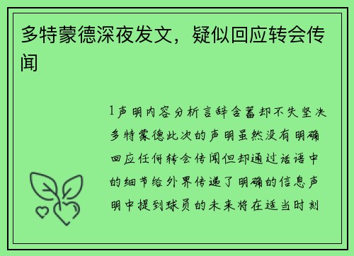 多特蒙德深夜发文，疑似回应转会传闻