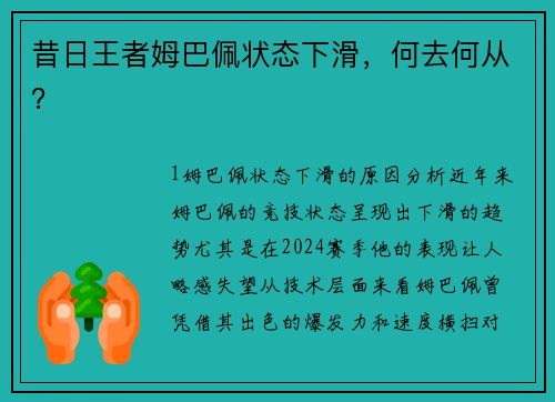 昔日王者姆巴佩状态下滑，何去何从？