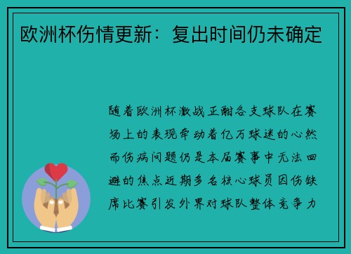 欧洲杯伤情更新：复出时间仍未确定