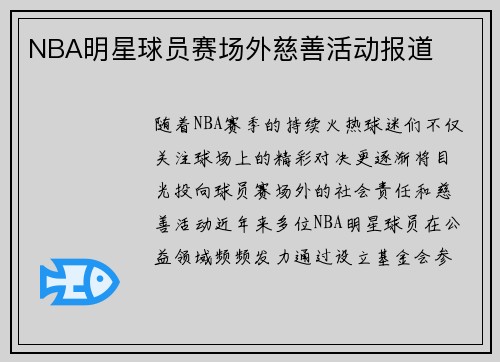 NBA明星球员赛场外慈善活动报道