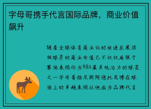 字母哥携手代言国际品牌，商业价值飙升