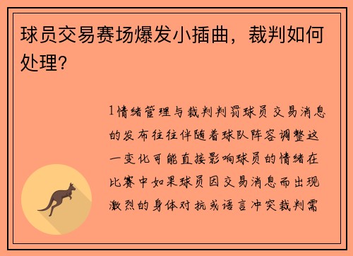 球员交易赛场爆发小插曲，裁判如何处理？