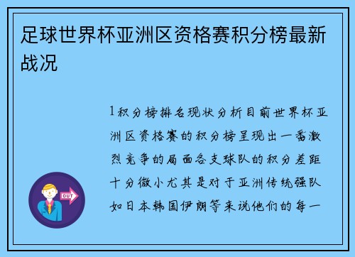 足球世界杯亚洲区资格赛积分榜最新战况