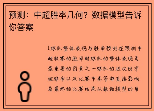 预测：中超胜率几何？数据模型告诉你答案